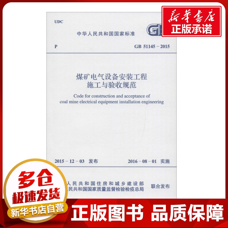 煤矿电气设备安装工程施工与验收规范 中华人民共和国住房和城乡建设部,中华人民共和国国家质量监督检验检疫总局 联合发布 著