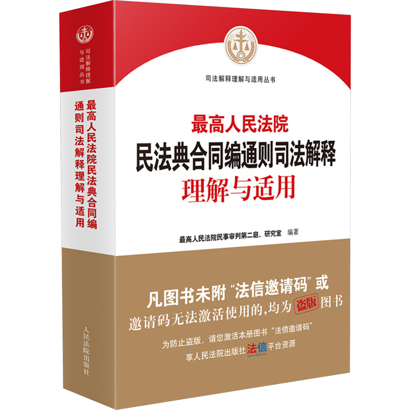 最高人民法院民法典合同编通则司法解释理解与适用 最高人民法院民事审判第二庭、研究室 编 司法案例/实务解析社科