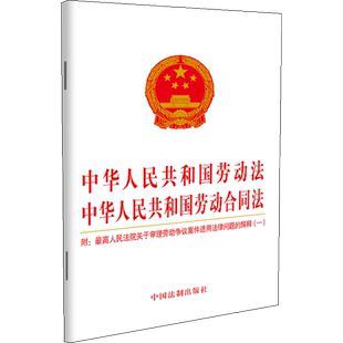 中华人民共和国劳动法 中华人民共和国劳动合同法 附:最高人民法院关于审理劳动争议案 中国法制出版社 编 法律汇编/法律法规社科