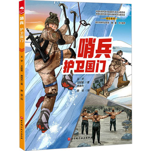 绘 护卫国门 著 哨兵 科普百科少儿 北京科学技术出版 王懿墨 图书籍 王宇 社 唐琳杰 新华书店正版 滕燊