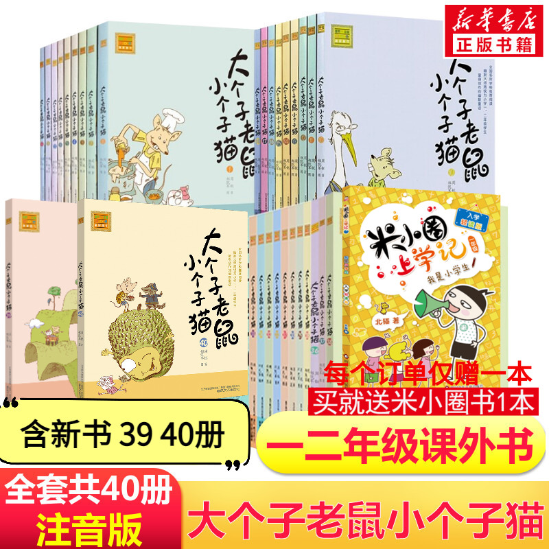 大个子老鼠小个子猫注音版40册