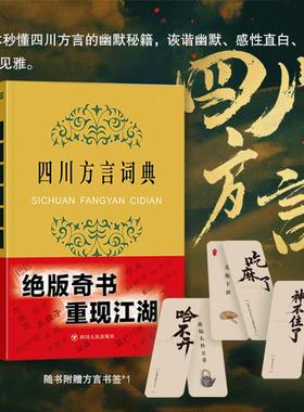 【书签定制版】四川方言词典 王文虎 张一舟 周家筠 编 汉语言 词典 学习太乙真人哪吒四川话 新华书店 正版书籍 畅销书排行榜