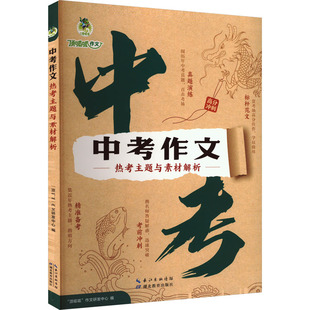 顶呱呱*中考·中考作文热考主题与素材解析 