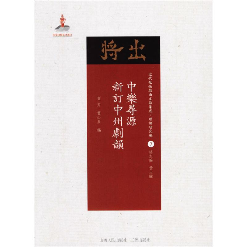 中乐寻源·新订中州剧韵 童斐,曹心泉 编;黄天骥 丛书主编 音乐(新)艺术 新华书店正版图书籍 山西人民出版社