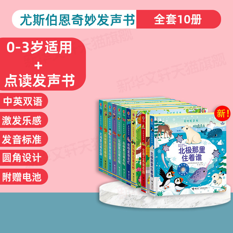 10册 奇妙发声书花园里边谁在唱 英国尤斯伯恩出版公司 著 容墨 译等 启蒙认知书/黑白卡/识字卡少儿 新华书店正版图书籍