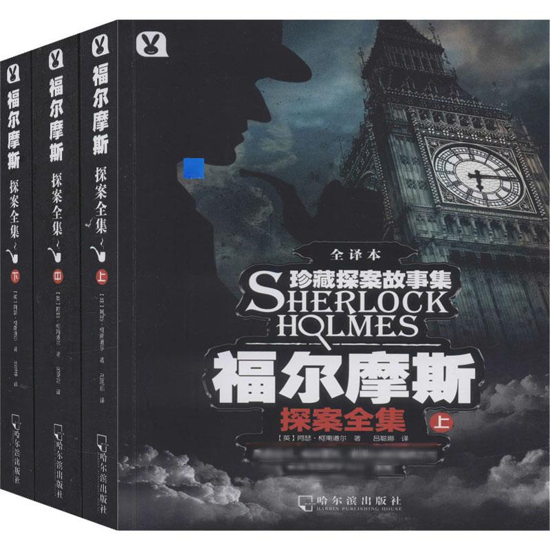 福尔摩斯探案全集 全译本(全3册) (英)阿瑟·柯南道尔(Arthur Conan Doyle) 著 吕聪娜 译 侦探推理/恐怖惊悚小说文学 书籍/杂志/报纸 侦探推理/恐怖惊悚小说 原图主图