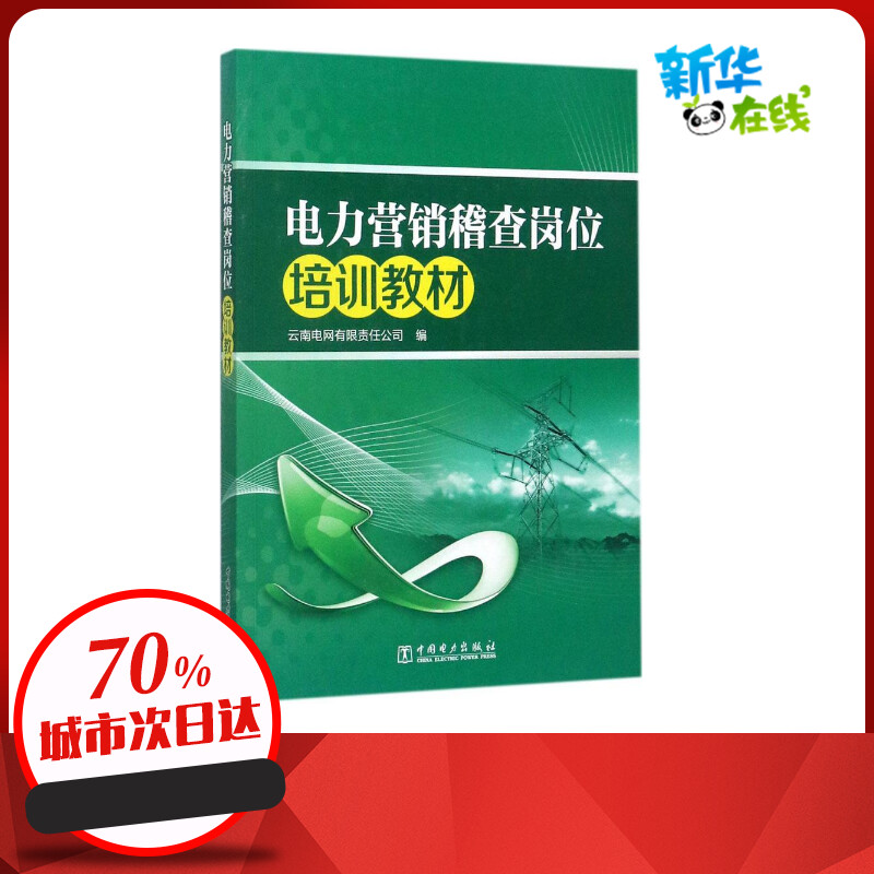 電力營銷稽查崗位培訓教材 雲南電網有限責任公司 編 企業培訓師專業科技 新華書店正版圖書籍 中國電力出版社在類目 書籍/雜誌/報紙, 考試/教材/論文, 其它類職稱考試, 企業培訓師中 - 來自Buy2taobao.com提供專業的淘寶代購服務