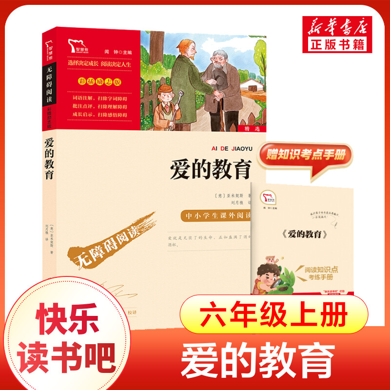 爱的教育 6年级上册快乐读书吧暑假推荐时代文艺出版社经典儿童文学小学生8-9-10-11-12岁推荐阅读课外书正版青少年知识拓展阅读
