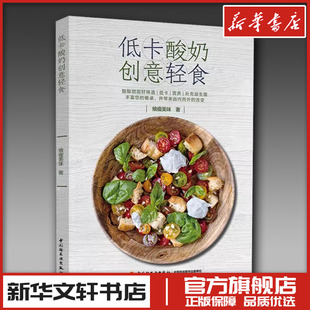 菜谱生活 著 新华书店正版 图书籍 社 低卡酸奶创意轻食 中国轻工业出版 飨瘦美味