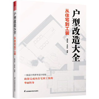 户型改造大全 从住宅到工装 魏旭良,王梦昕 编 家居装修书籍专业科技 新华书店正版图书籍 江苏凤凰科学技术出版社