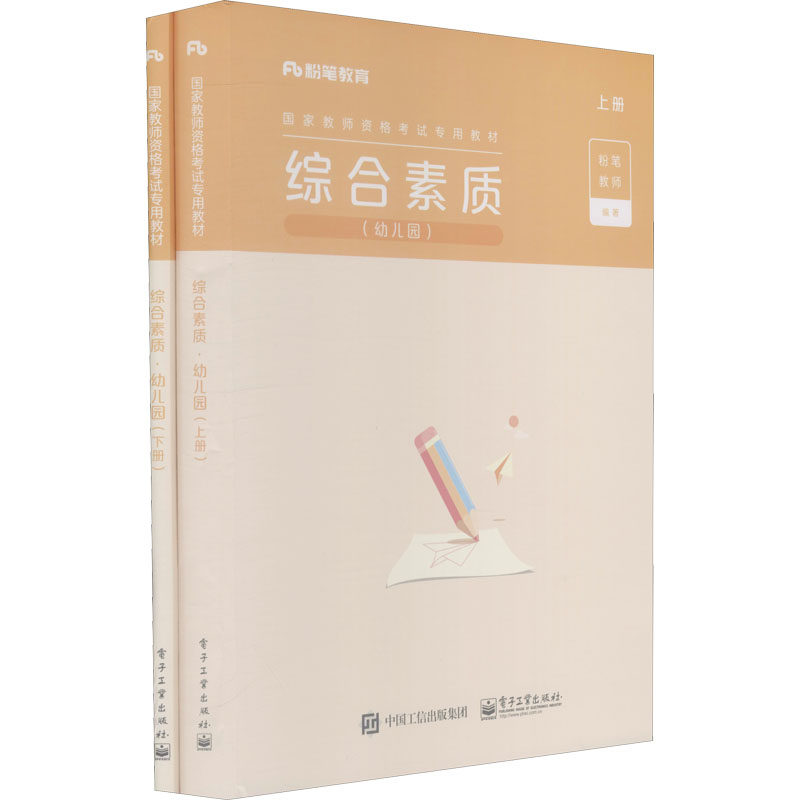 综合素质(幼儿园)(全2册) 粉笔教师 编 教师资格考试文教 新华书店正版图书籍 电子工业出版社高性价比高么？