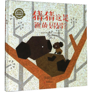 猜猜这是谁的妈妈 [墨西哥] 罗莎娜拉·阿尔瓦蕾斯  著 桂旭卓  译 [日] 村木靖 绘 绘本/图画书/少儿动漫书少儿