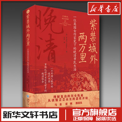 紫禁城外两万里 一位英国女作家笔下的晚清市民生活 (英)罗安逸(A.S.Roe) 著 沈弘 译 外国随笔/散文集文学 新华书店正版图书籍