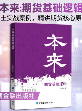 本来:期货基础逻辑（本土实战案例，精讲期货核心原理） 陈伟 著 著 金融经管、励志 新华书店正版图书籍 中国金融出版社