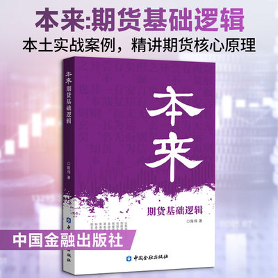 本来:期货基础逻辑（本土实战案例，精讲期货核心原理） 陈伟 著 著 金融经管、励志 新华书店正版图书籍 中国金融出版社