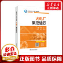 编 能源与动力工程专业科技 新华书店正版 火电厂集控运行 中国电力出版 鲁冠军 图书籍 社 王磊