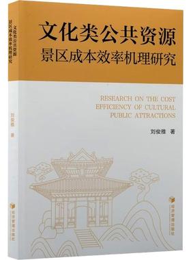 文化类公共资源景区成本效率机理研究 刘俊雅 著 著 旅游其它社科 新华书店正版图书籍 经济管理出版社