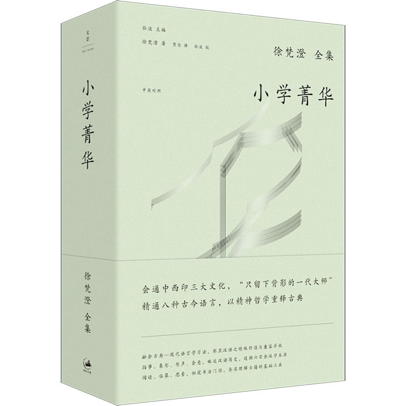 小学菁华 徐梵澄 著 贺佳 译 专业辞典文教 新华书店正版图书籍 上海人民出版社
