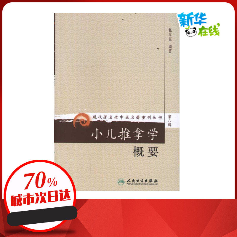 新华书店正版 方剂学、针灸推拿