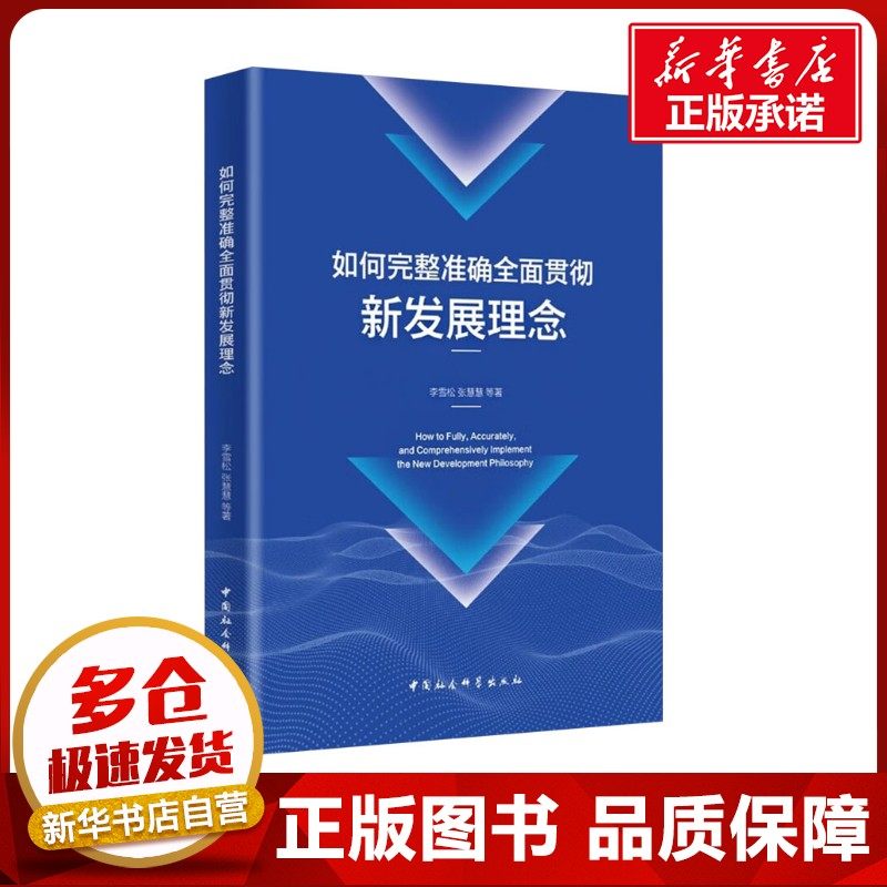 如何完整准确全面贯彻新发展理念 李雪松 等 著 社会科学总论经管、励志 新华书店正版图书籍 中国社会科学出版社