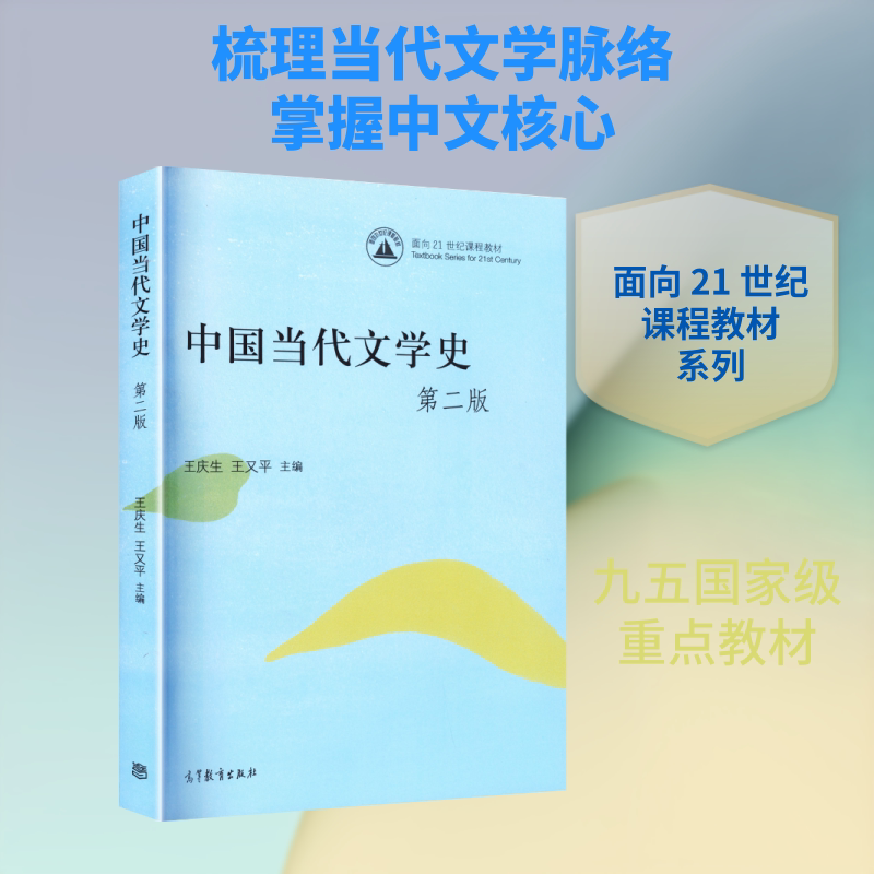 中国当代文学史第2版王庆生面向21世纪课程教材 王庆生,王又平 主编 编 大学教材大中专 新华书店正版图书籍 高等教育出版社图片