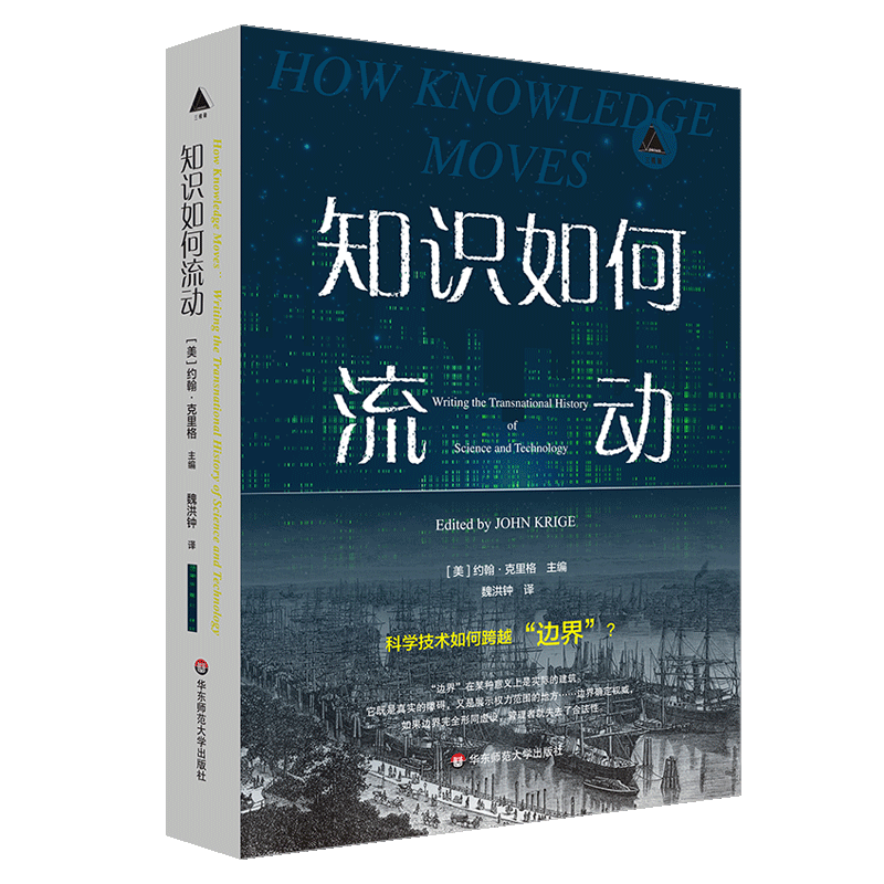 知识如何流动 (美)约翰·克里格 编 魏洪钟 译 信息与传播理论经管、励志 新华书店正版图书籍 华东师范大学出版社