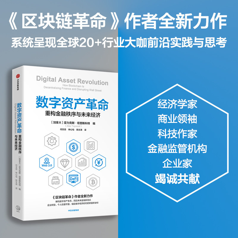 数字资产革命-重构金融秩序与未来经济 (加)亚力克斯·塔普斯科特 编 编 何文忠,林心怡,陈文涛 译 译 经济理论经管、励志