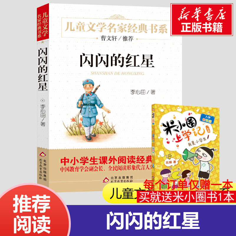 闪闪的红星正版书李心田寄小读者