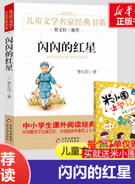 闪闪的红星正版书五年级李心田红色经典书籍中国儿童文学经典书系6-9-12岁小学生三年级四年级五年级中小学生青少年寒暑假课外阅读