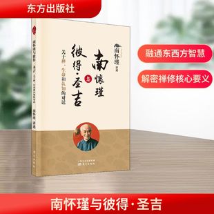 对话 南怀瑾 东方出版 关于禅 社 图书籍 生命和认知 新华书店正版 南怀瑾与彼得·圣吉 中国哲学社科