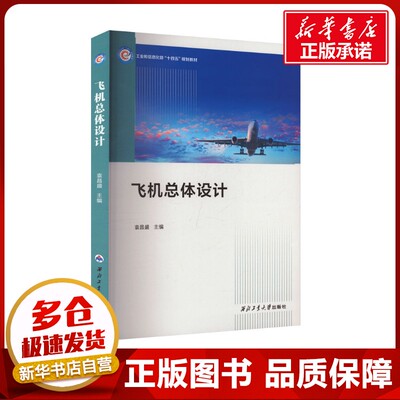 飞机总体设计 袁昌盛 编 航空航天专业科技 新华书店正版图书籍 西北工业大学出版社