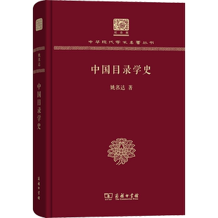 中国目录学史 姚名达 著 史学理论社科 新华书店正版图书籍 商务印书馆