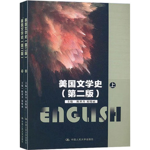 美国文学史(第2版)(全2册) 屈晓丽 著 陈世丹 编 文学理论/文学评论与研究文学 新华书店正版图书籍 中国人民大学出版社