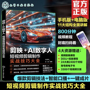 孙文博 社 化学工业出版 新 AI数字人 短视频剪辑制作实战技巧大全 专业科技 编 汤超 图书籍 剪映 图形图像 新华书店正版 多媒体