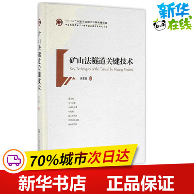 矿山法隧道关键技术 关宝树 编著 交通/运输专业科技 新华书店正版图书籍 人民交通出版社股份有限公司