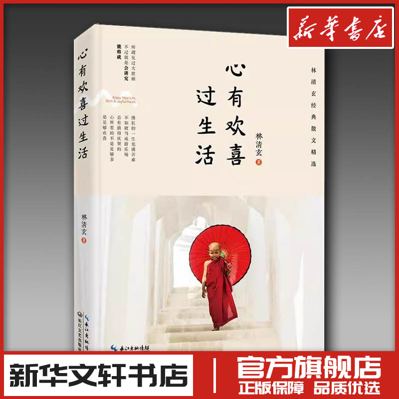 心有欢喜过生活 林清玄 著 中国近代随笔文学 新华书店正版图书籍 长江文艺出版社