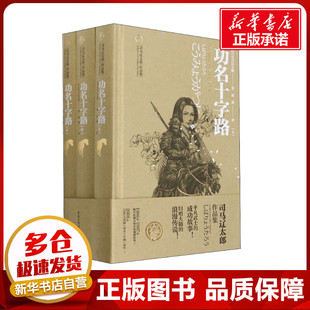 功名十字路(全3册) (日)司马辽太郎 著 欧凌 译 外国小说文学 新华书店正版图书籍 重庆出版社