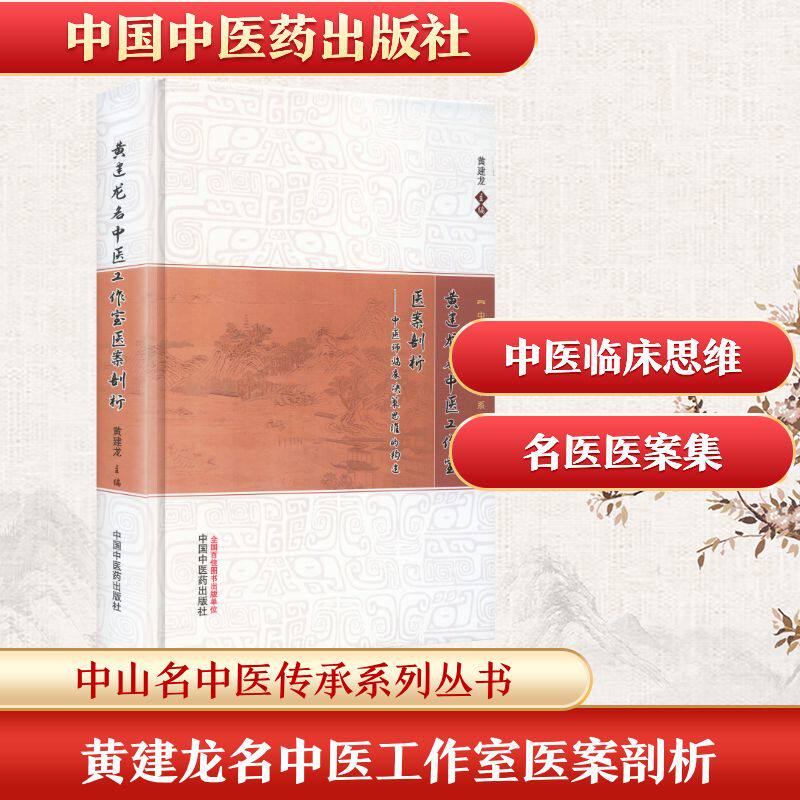 黄建龙名中医工作室医案剖析 : 中医师临床决策思维的构建 黄建龙 主编 编 中医生活 新华书店正版图书籍 中国中医药出版社