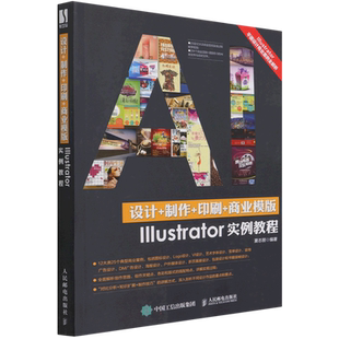 设计+制作+印刷+商业模版Illustrator实例教程 夏志丽 著 自由组合套装专业科技 新华书店正版图书籍 人民邮电出版社