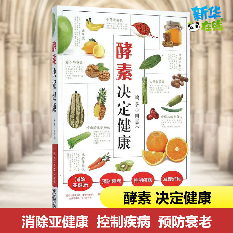 酵素决定健康闫世英著中国医药科技出版社酵素基本知识大全酵素营养养生酵素保健参考书 健康方法教材畅销书教材新华书店正版图书,书籍/杂志/报纸,医学其它,淘宝优惠券,粉丝福利购,淘宝优惠卷