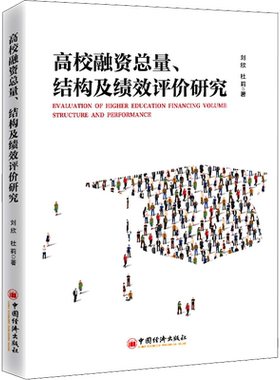 高校融资总量、结构及绩效评价研究 刘欣,杜莉 著 金融经管、励志 新华书店正版图书籍 中国经济出版社