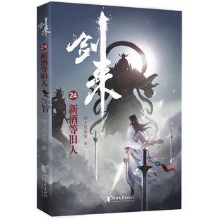 剑来 24 新酒等旧人 烽火戏诸侯 著 玄幻/武侠小说文学 新华书店正版图书籍 浙江文艺出版社