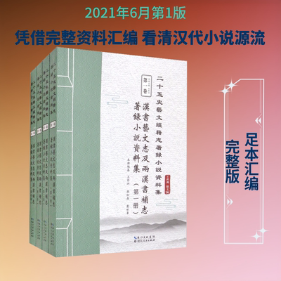 汉书艺文志及两汉书补志著录小说资料集(1-4) 王齐洲 编 世界名著文学 新华书店正版图书籍 湖北人民出版社