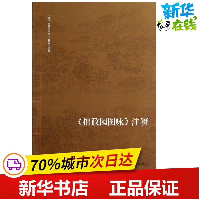 拙政园图咏注释 (明)文徵明 著 建筑/水利(新)专业科技 新华书店正版