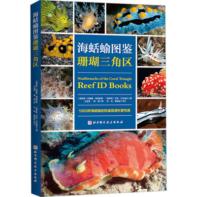 海蛞蝓图鉴 珊瑚三角区 (俄罗斯)安德鲁·瑞安斯基,(俄罗斯)尤里·日瓦诺夫 著 王金燕,周晓 译 海洋生物专业科技