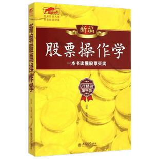 新编股票操作学第3版 赵涛,永良 著 著 炒股书籍经管、励志 新华书店正版图书籍 立信会计出版社