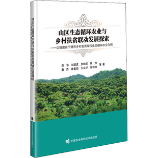 山区生态循环农业与乡村扶贫联动发展探索——以福建省宁德市乡村发展现代生态循环农业 陈华 等 著 各部门经济专业科技