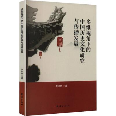 多维视角下的中国历史文化研究与传播发展 李欣然 著 史学理论社科 新华书店正版图书籍 团结出版社