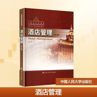 酒店管理（第4版）（中国旅游业高等教育教材） 刘伟 著 著 大学教材大中专 新华书店正版图书籍 中国人民大学出版社