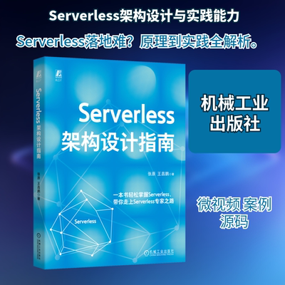 Serverless架构设计指南 张原,王昌鹏 著 电信通信专业科技 新华书店正版图书籍 机械工业出版社